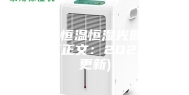 白城恒温恒湿光照培养箱(正文：2023已更新)