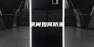 房间如何防潮
