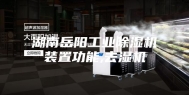 湖南岳阳工业除湿机装置功能,去湿机