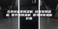 北京档案室除湿机 档案室除湿机 图书室除湿机 图书馆除湿机价格