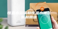 恒温水浴锅和恒温水槽区别和用途