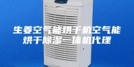 生姜空气能烘干机空气能烘干除湿一体机代理