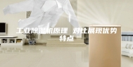 工业除湿机原理 对比展现优势特点