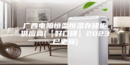 广西电阻恒温恒湿存储柜供应商(【好口碑】2023已更新)