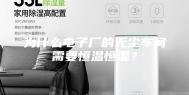 为什么电子厂的无尘车间需要恒温恒湿？