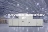 “水冷空调指南-水冷恒温恒湿空调”