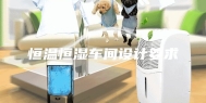 恒温恒湿车间设计要求