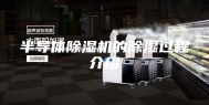 半导体除湿机的除湿过程介绍