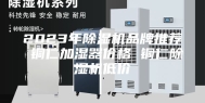 2023年除湿机品牌推荐 铜仁加湿器价格 铜仁除湿机低价