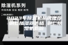 2023年除湿机品牌推荐 铜仁加湿器价格 铜仁除湿机低价