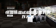 恒温恒湿试验箱设备的制作方法