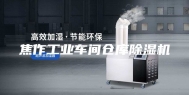 焦作工业车间仓库除湿机