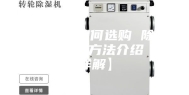 除湿机如何选购 除湿机选购方法介绍【详解】