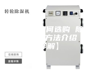企业新闻除湿机如何选购 除湿机选购方法介绍【详解】
