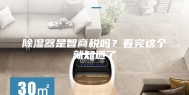 除湿器是智商税吗？看完这个就知道了
