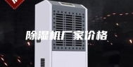 除湿机厂家价格