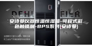 安诗曼仪器恒温恒湿箱-可程式彩色触摸屏-BPS系列(安诗曼)