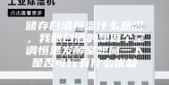 储存白酒恒温什么意思，我酿白酒的想做个空调恒温发酵室想问一下是否可行有什么优缺
