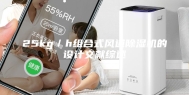 25kg／h组合式风道除湿机的设计文献综述