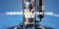 冷冻除湿机／冷冻干燥机／冷冻抽湿机
