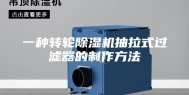 一种转轮除湿机抽拉式过滤器的制作方法