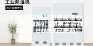 广州印刷电路用基材基板恒温恒湿柜厂(如果采购找我们，2023已更新)