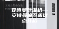 安诗曼除湿机—安诗曼除湿机优点介绍