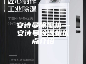 企业新闻安诗曼除湿机—安诗曼除湿机优点介绍