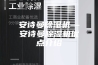 安诗曼除湿机—安诗曼除湿机优点介绍