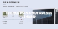 转轮除湿机ASM型弹簧减振器技术参数