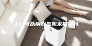 工厂可以用除湿机来抽湿吗