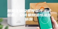 如何正确安装恒温恒湿试验箱，安诗曼除湿恒湿告诉你