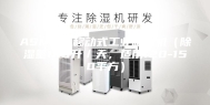 ASM-C 移动式工业除湿机（除湿量120升／天，适用120-150平方）