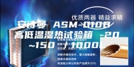 安诗曼 ASM-010B 高低温湿热试验箱 -20~150℃／1000L