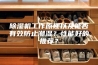除湿机工作原理以及能否有效防止潮湿？性能好的推荐？