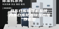 丹东仓库除湿机品牌，丹东仓库防潮除湿器推荐机型