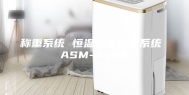 称重系统 恒温恒湿称重系统 ASM-350N