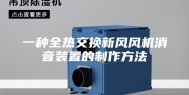 一种全热交换新风风机消音装置的制作方法