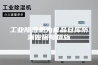 工业除湿机为食品仓库防潮做保障措施