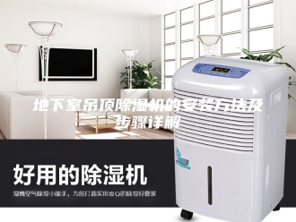 行业新闻地下室吊顶除湿机的安装方法及步骤详解