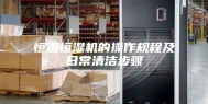 恒温恒湿机的操作规程及日常清洁步骤