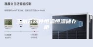 玉树元器件恒温恒湿储存柜