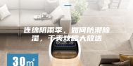 连绵阴雨季，如何防潮除湿，干爽攻略大放送