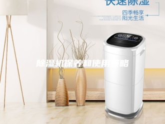 企业新闻除湿机保养和使用策略