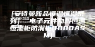 [安诗曼新品恒温恒湿系列]  电子元件物料恒温恒湿柜防潮柜(1000ASM)