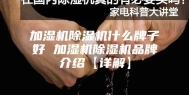 加湿机除湿机什么牌子好 加湿机除湿机品牌介绍【详解】