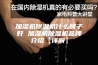 加湿机除湿机什么牌子好 加湿机除湿机品牌介绍【详解】