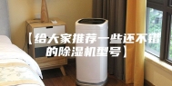 【给大家推荐一些还不错的除湿机型号】