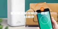 家用除湿机故障的一般检修顺序