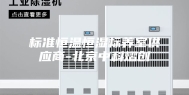 标准恒温恒湿标养室供应商-北京中科熠创